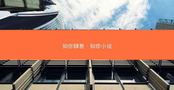 知你肆意、知你小说
