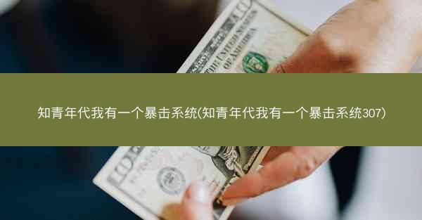 知青年代我有一个暴击系统(知青年代我有一个暴击系统307)