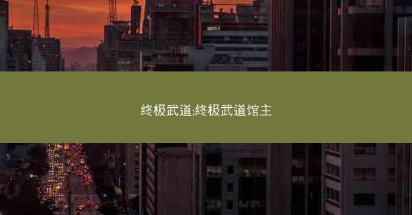 终极武道;终极武道馆主