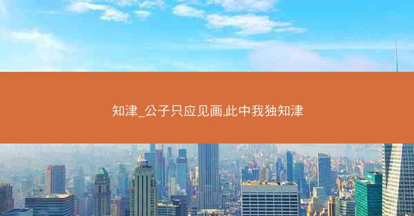 知津_公子只应见画,此中我独知津