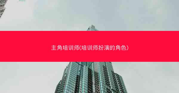 主角培训师(培训师扮演的角色)