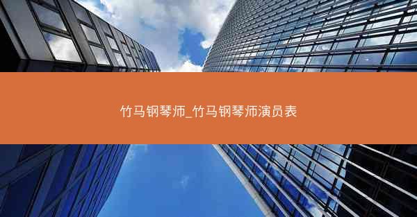 竹马钢琴师_竹马钢琴师演员表