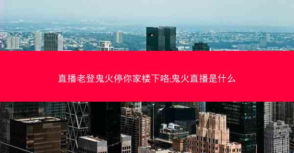 直播老登鬼火停你家楼下咯;鬼火直播是什么