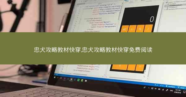 忠犬攻略教材快穿,忠犬攻略教材快穿免费阅读