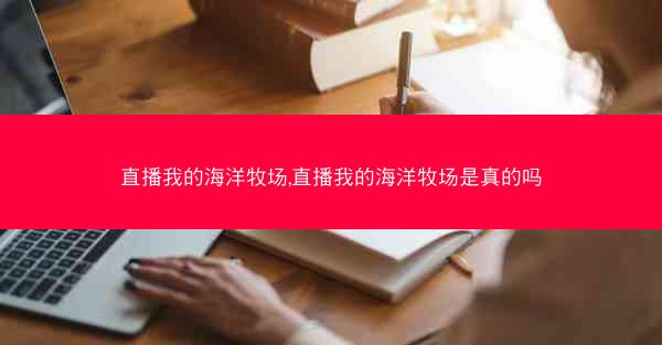 直播我的海洋牧场,直播我的海洋牧场是真的吗
