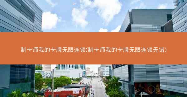 制卡师我的卡牌无限连锁(制卡师我的卡牌无限连锁无错)