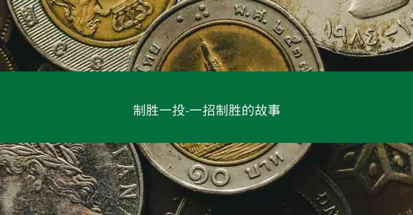 制胜一投-一招制胜的故事