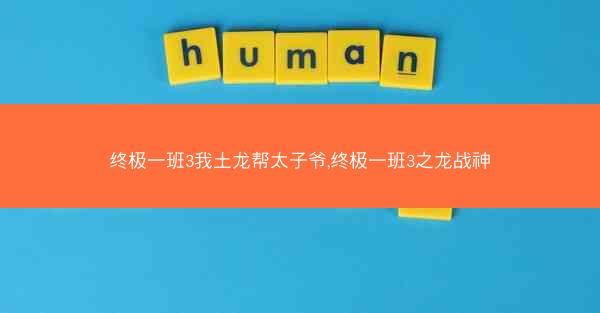 终极一班3我土龙帮太子爷,终极一班3之龙战神