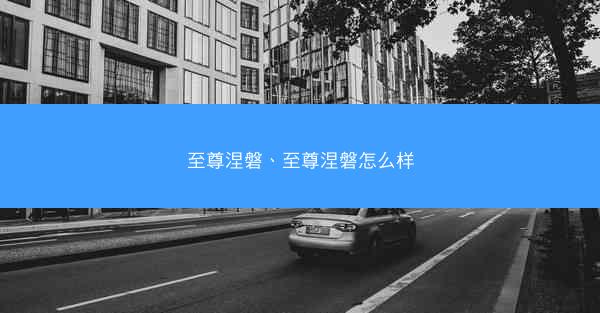 至尊涅磐、至尊涅磐怎么样