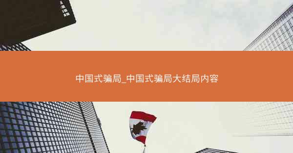 中国式骗局_中国式骗局大结局内容
