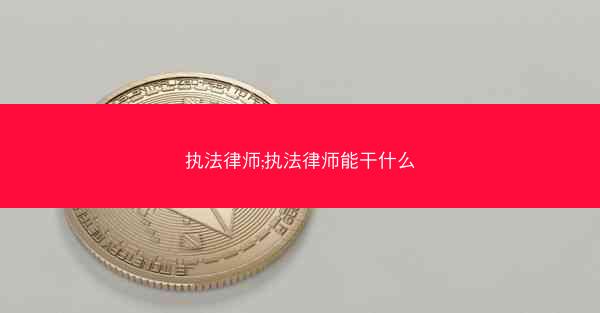 执法律师;执法律师能干什么
