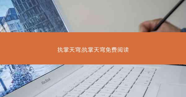 执掌天穹;执掌天穹免费阅读
