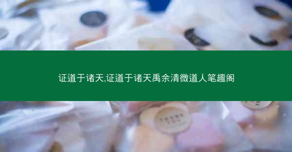 证道于诸天,证道于诸天禹余清微道人笔趣阁