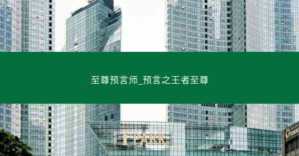 至尊预言师_预言之王者至尊