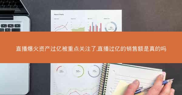直播爆火资产过亿被重点关注了,直播过亿的销售额是真的吗