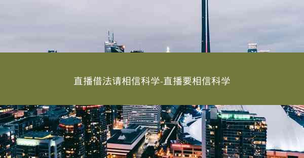 直播借法请相信科学-直播要相信科学