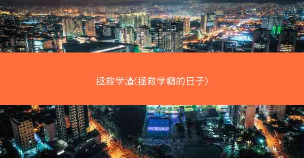拯救学渣(拯救学霸的日子)