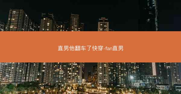 直男他翻车了快穿-fan直男