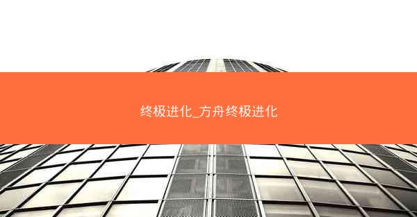 终极进化_方舟终极进化