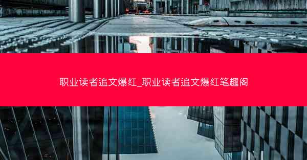 职业读者追文爆红_职业读者追文爆红笔趣阁