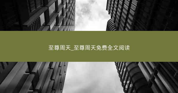 至尊周天_至尊周天免费全文阅读
