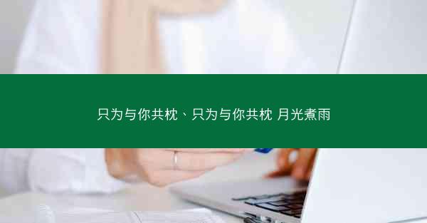 只为与你共枕、只为与你共枕 月光煮雨
