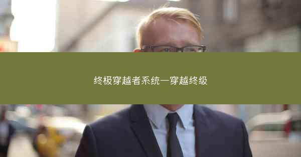 终极穿越者系统—穿越终级