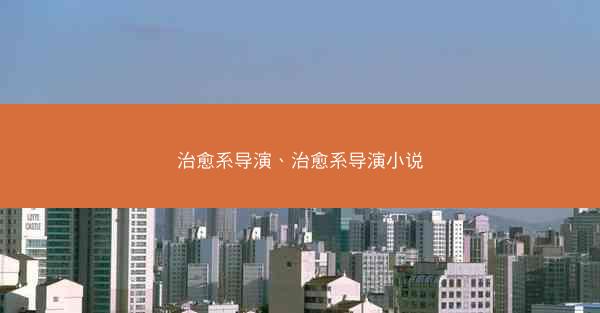 治愈系导演、治愈系导演小说