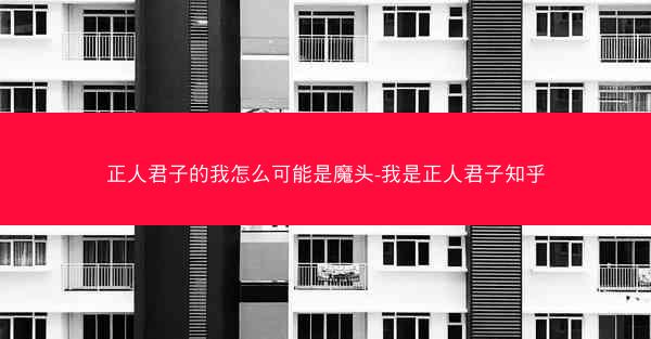正人君子的我怎么可能是魔头-我是正人君子知乎