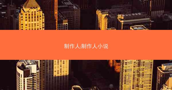 制作人;制作人小说