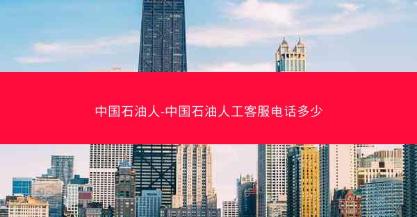 中国石油人-中国石油人工客服电话多少