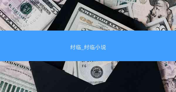 纣临_纣临小说