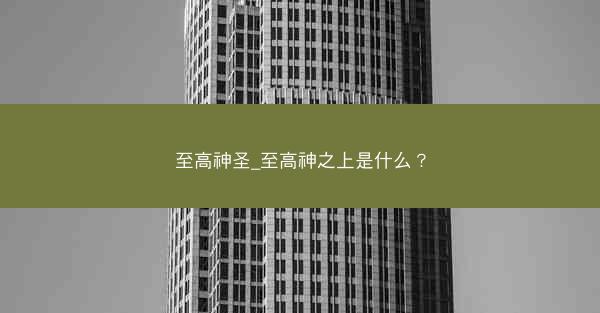 至高神圣_至高神之上是什么？