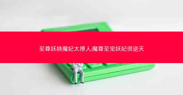 至尊妖娆魔妃太撩人;魔尊至宠妖妃很逆天