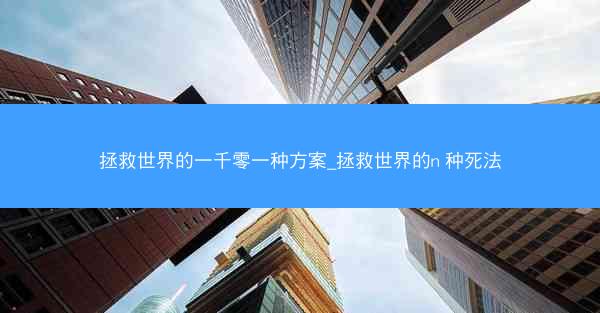 拯救世界的一千零一种方案_拯救世界的n 种死法