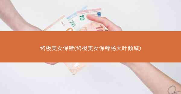 终极美女保镖(终极美女保镖杨天叶倾城)