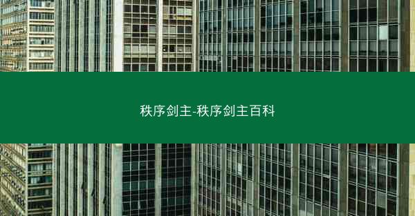 秩序剑主-秩序剑主百科