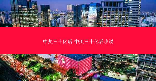 中奖三十亿后-中奖三十亿后小说