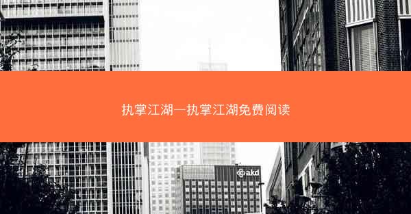 执掌江湖—执掌江湖免费阅读