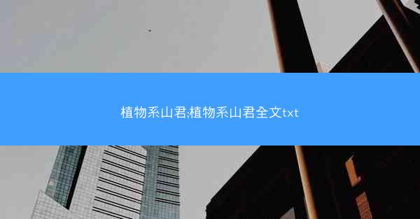 植物系山君;植物系山君全文txt