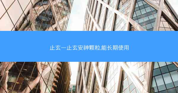 止玄—止玄安神颗粒,能长期使用