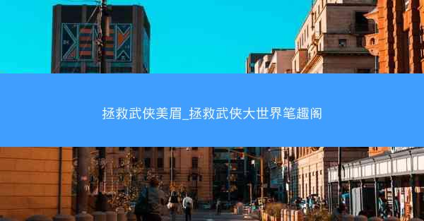 拯救武侠美眉_拯救武侠大世界笔趣阁