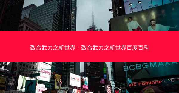 致命武力之新世界、致命武力之新世界百度百科
