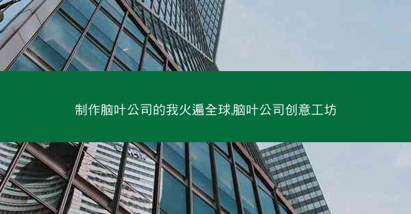 制作脑叶公司的我火遍全球,脑叶公司创意工坊