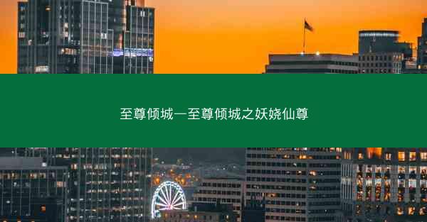 至尊倾城—至尊倾城之妖娆仙尊