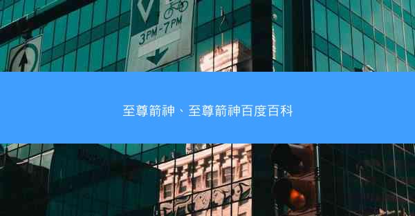 至尊箭神、至尊箭神百度百科