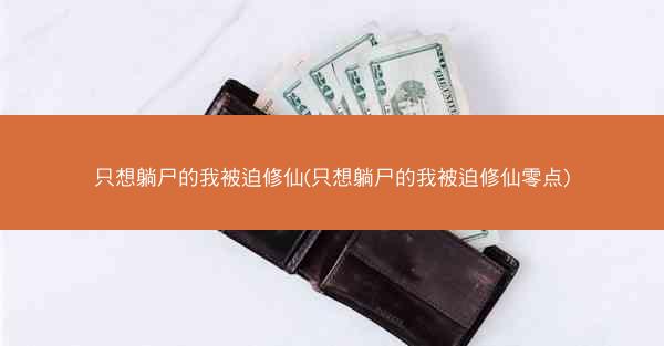 只想躺尸的我被迫修仙(只想躺尸的我被迫修仙零点)