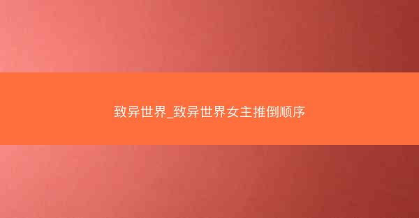 致异世界_致异世界女主推倒顺序