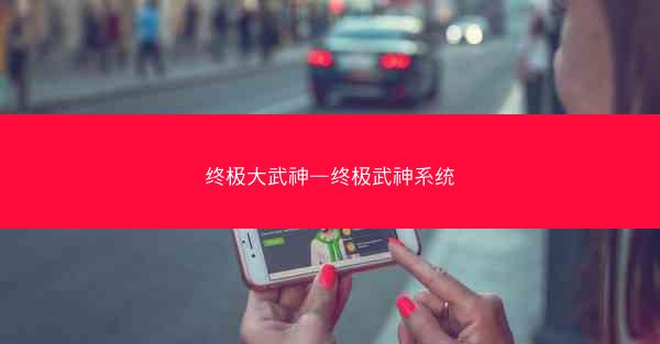 终极大武神—终极武神系统