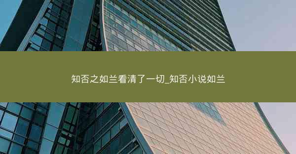 知否之如兰看清了一切_知否小说如兰